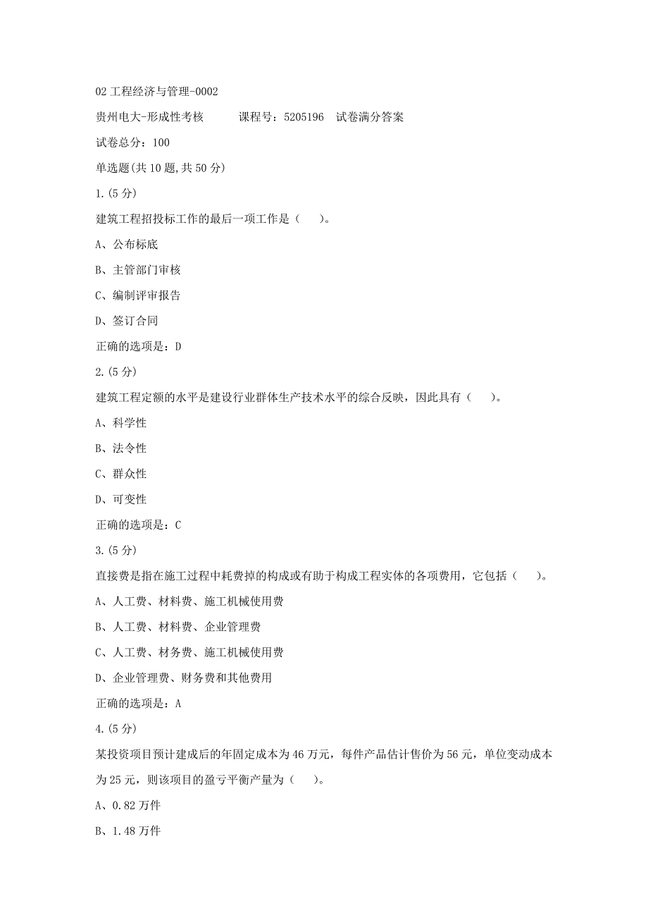 形成性考核册-19春-贵州电大-02工程经济与管理-0002[满分答案]_第1页