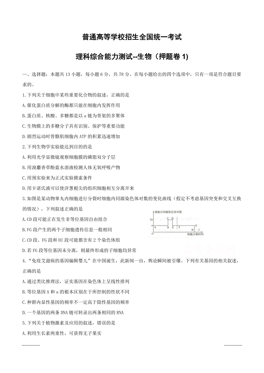 2019年全国普通高等学校招生统一考试（终极押题）理综-生物（押题卷1） 附答案_第1页