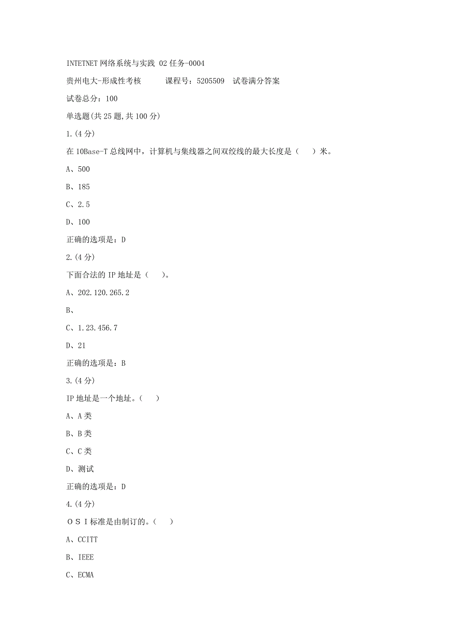 形成性考核册-19春-贵州电大-INTETNET网络系统与实践 02任务-0004[满分答案]_第1页