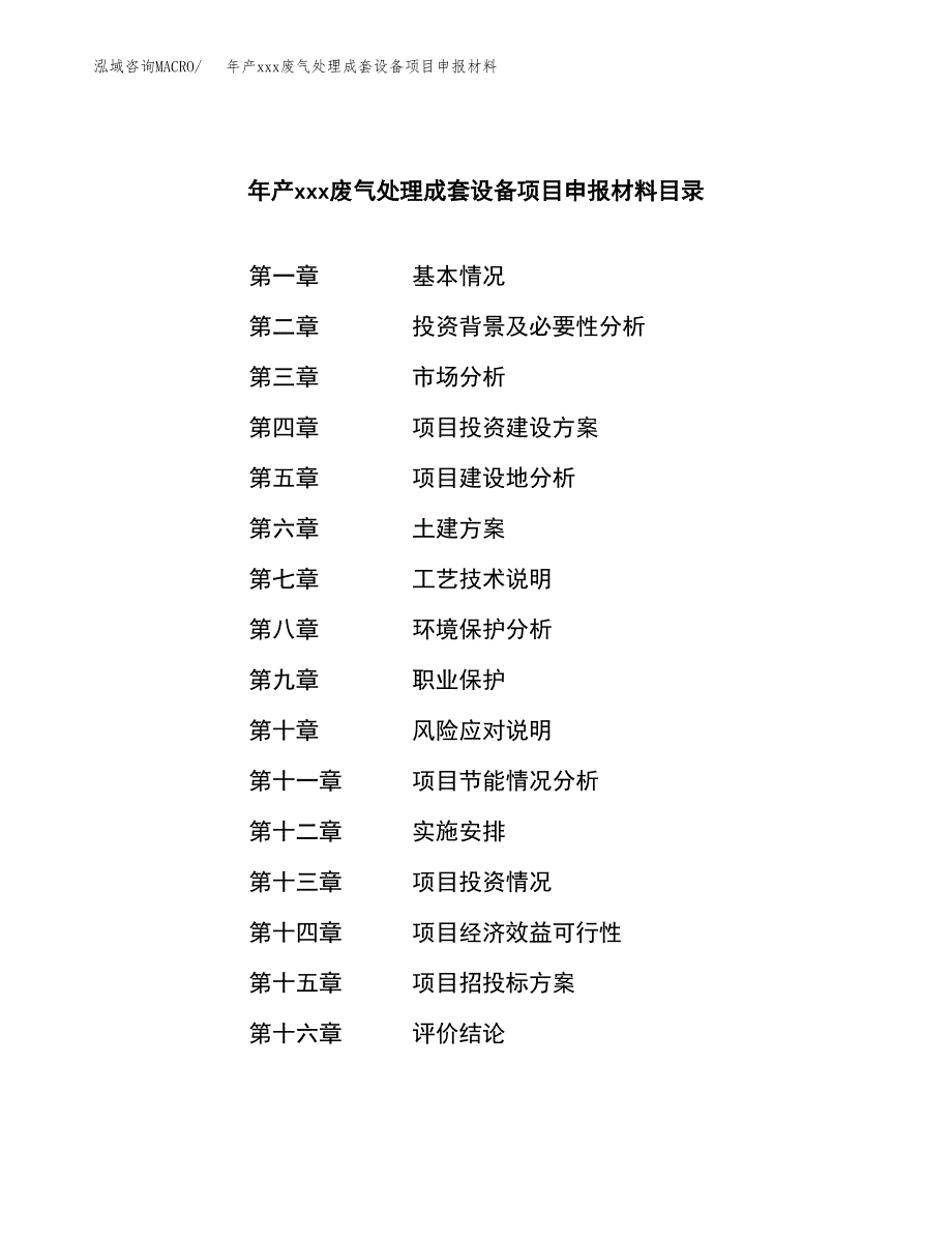 年产xxx废气处理成套设备项目申报材料_第4页