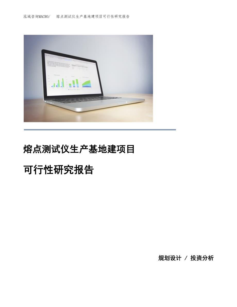 （模板）熔点测试仪生产基地建项目可行性研究报告_第1页