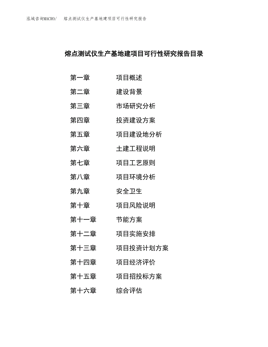 （模板）熔点测试仪生产基地建项目可行性研究报告_第3页