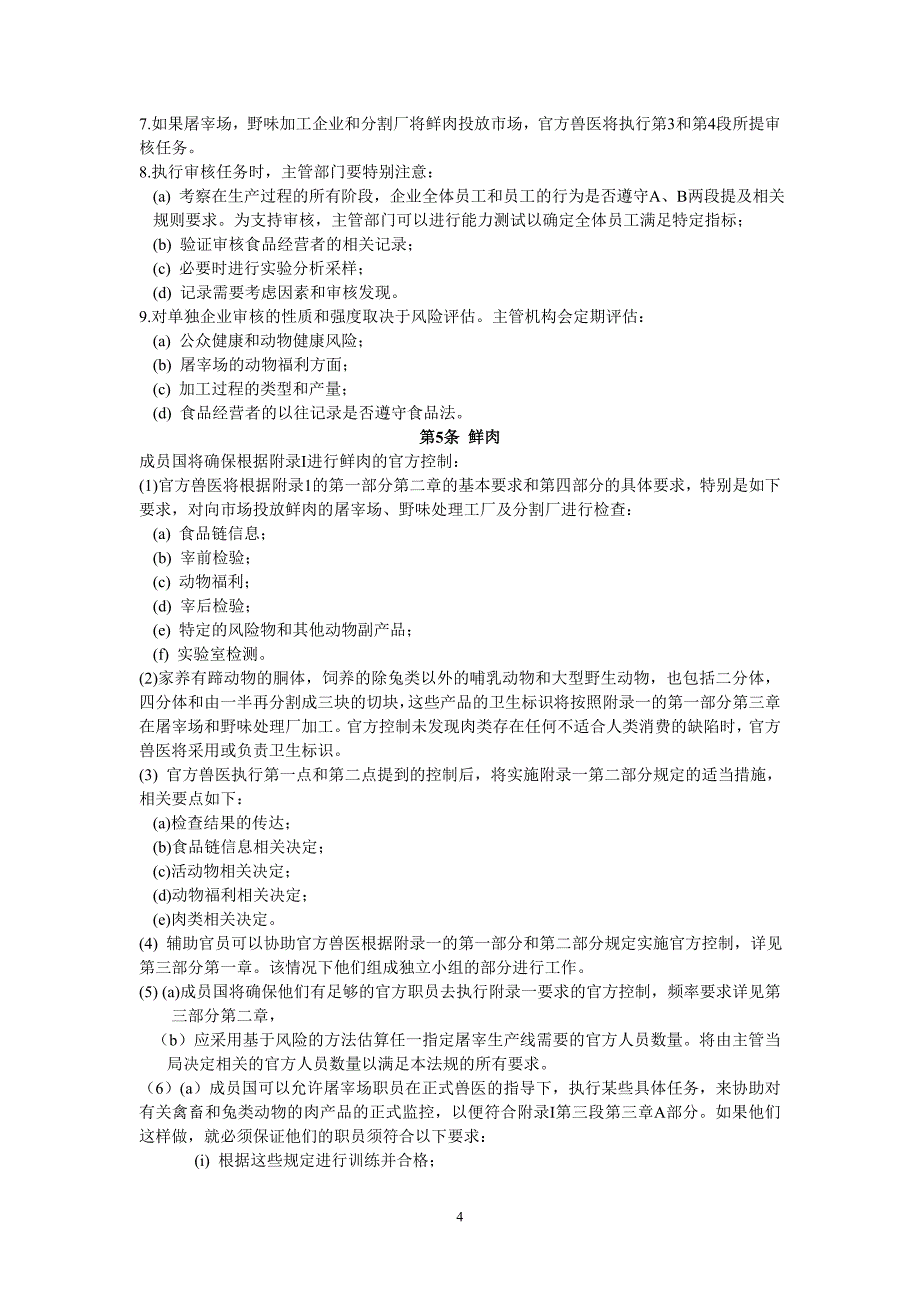 制定供人类消费动物源性产品的官方控制组织的特定规则_第4页