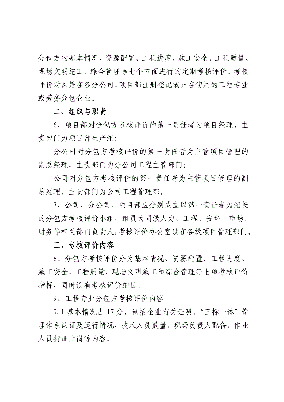 盛泰建设工程有限公司分包方考核评价办法（doc 10页）_第2页