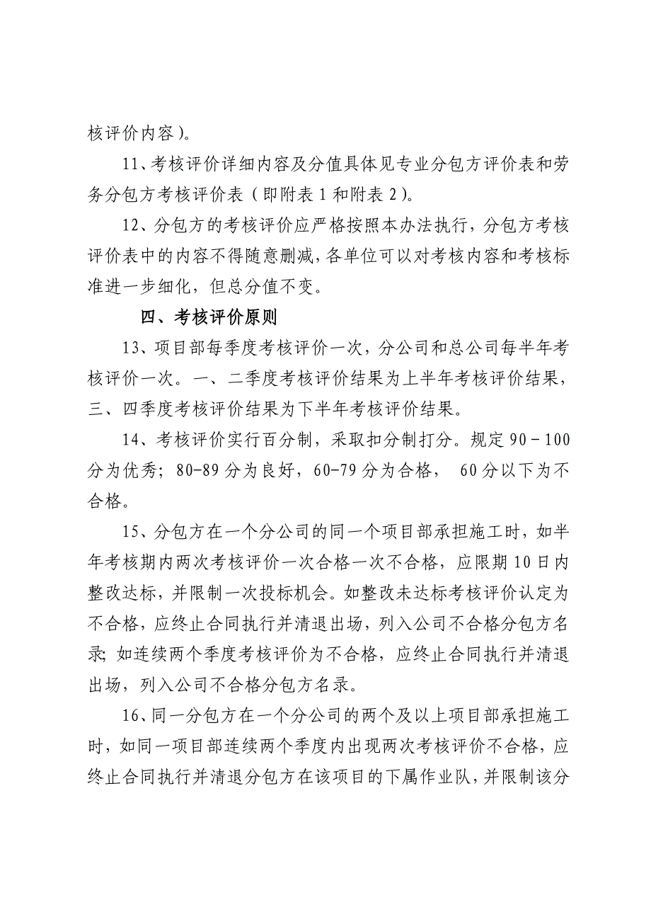 盛泰建设工程有限公司分包方考核评价办法（doc 10页）_第4页