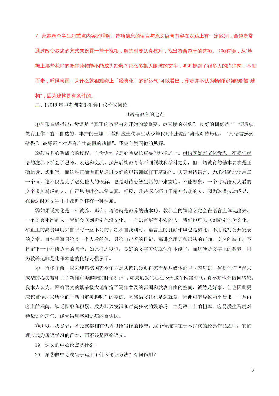 2018年中考语文试题分项版解析汇编（第01期）专题18 议论性文体阅读（含解析）.doc_第3页