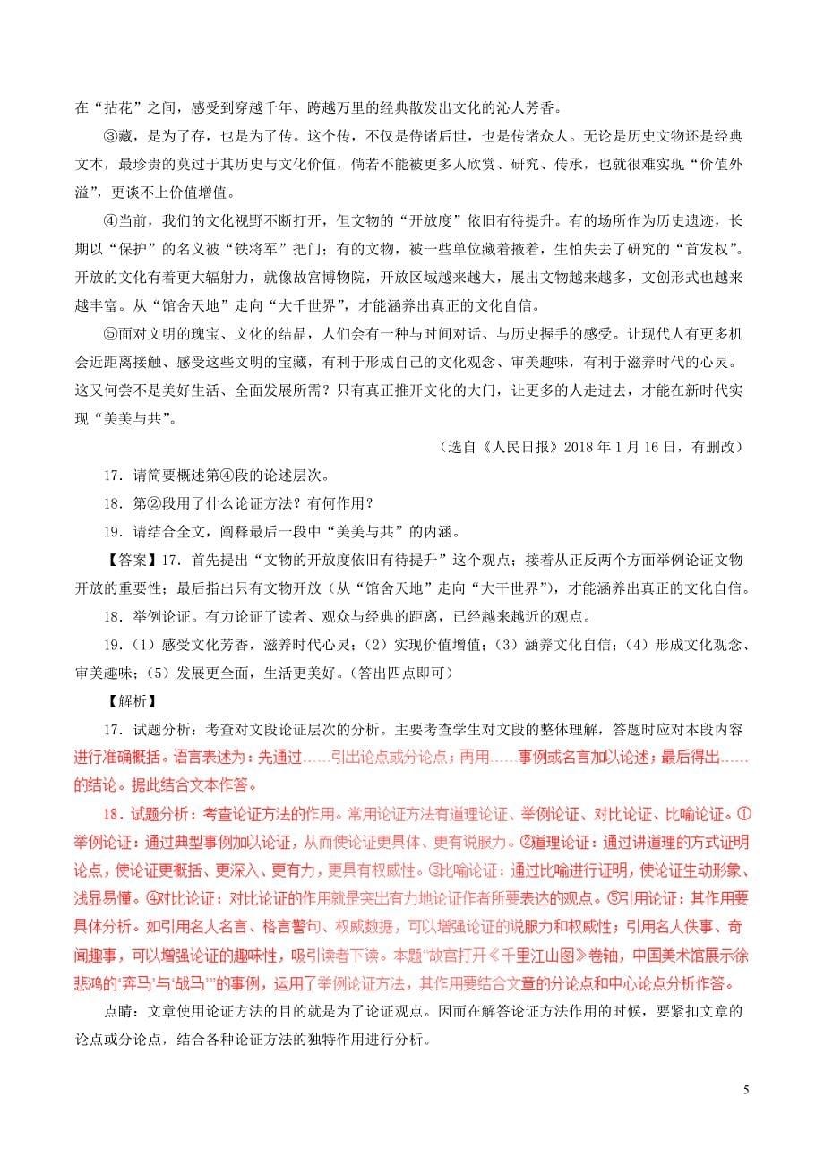 2018年中考语文试题分项版解析汇编（第01期）专题18 议论性文体阅读（含解析）.doc_第5页