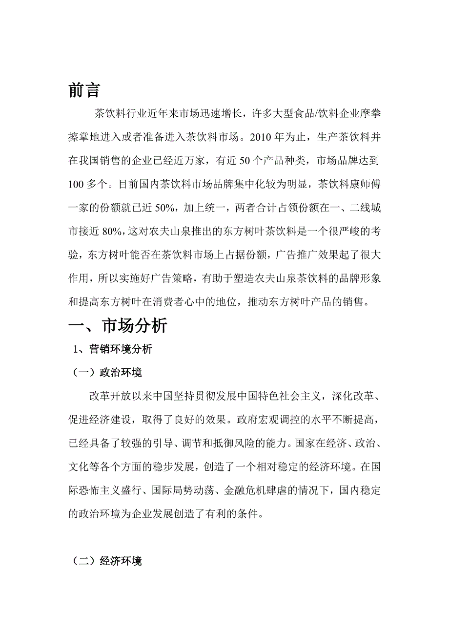 农夫山泉某产品系列饮料广告策划书（doc 14页）_第2页