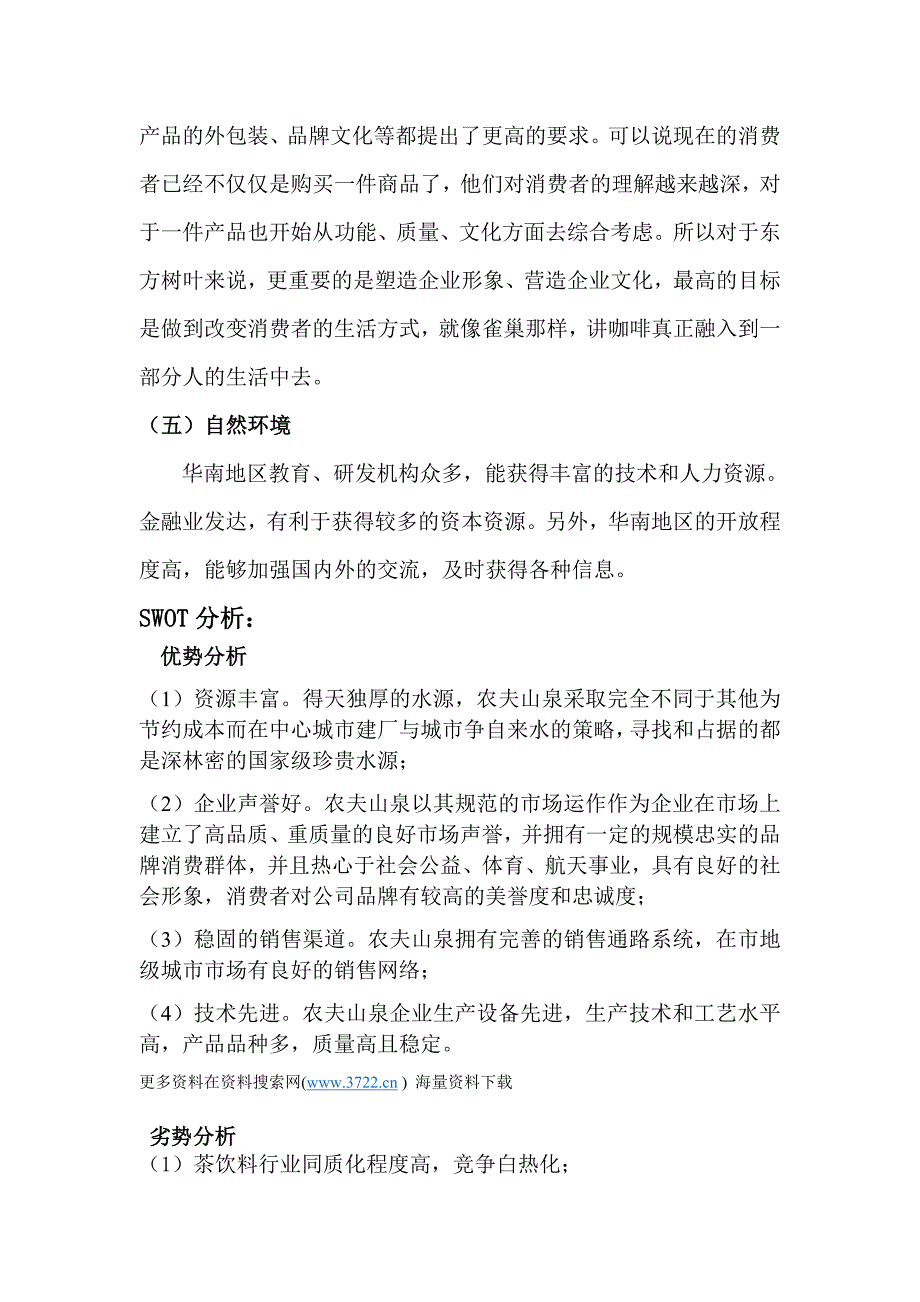 农夫山泉某产品系列饮料广告策划书（doc 14页）_第4页