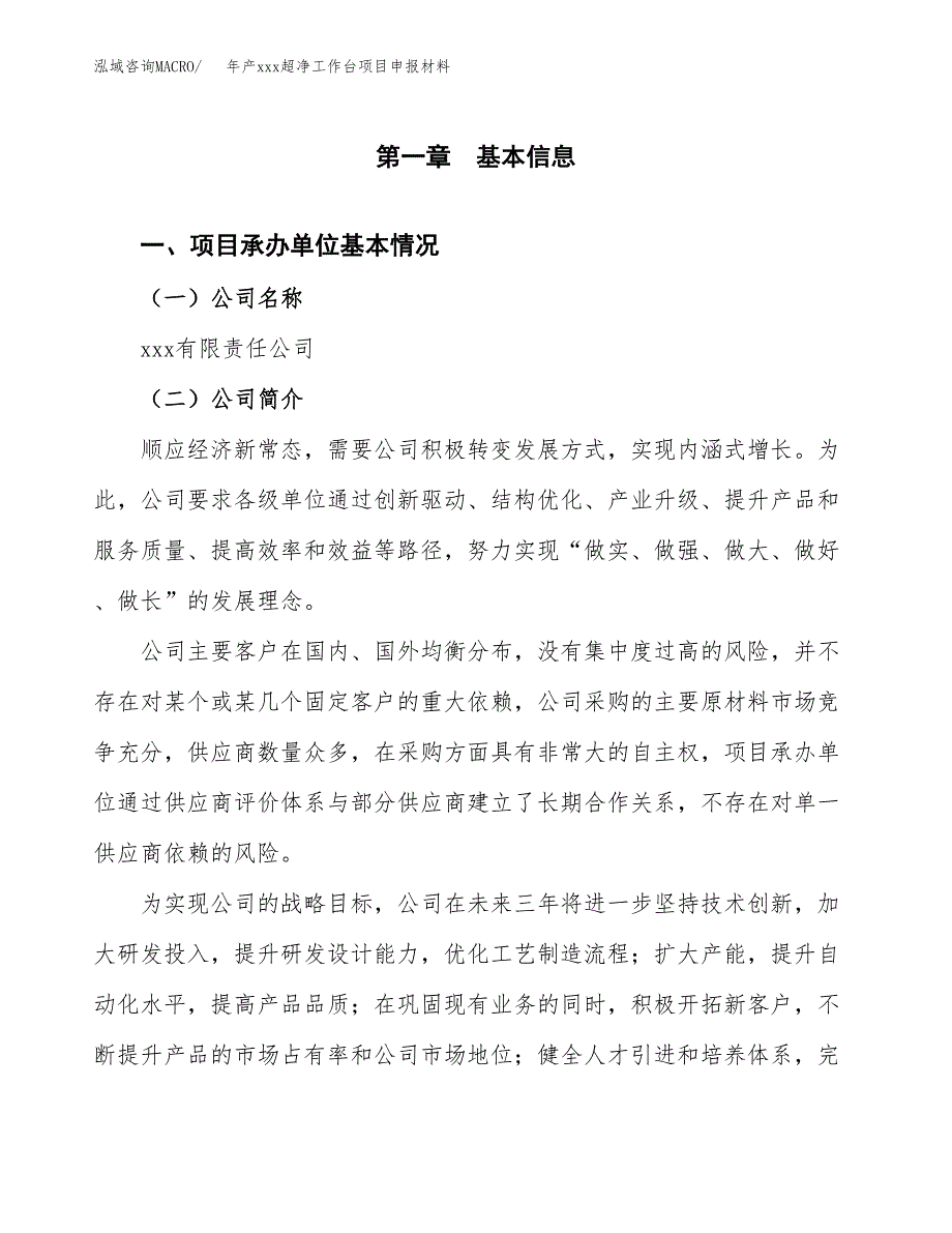 年产xxx超净工作台项目申报材料_第4页