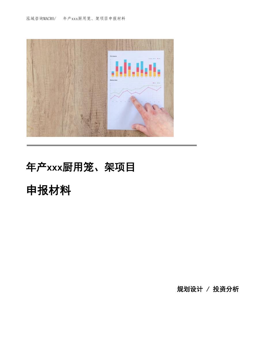 年产xxx厨用笼、架项目申报材料_第1页