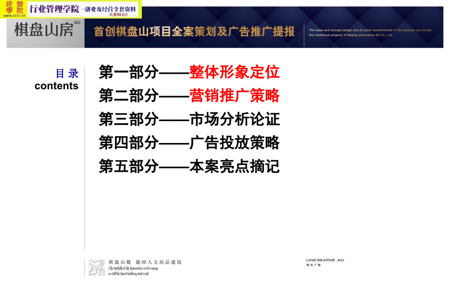 北京首创棋盘山项目全案策划广告推广提案报告(ppt 134页)_第2页