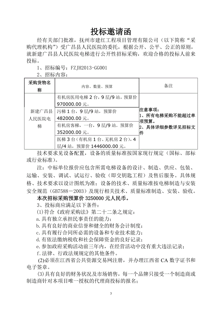 新建广昌县人民医院电梯采购(第二次)招 标 文 件_第3页