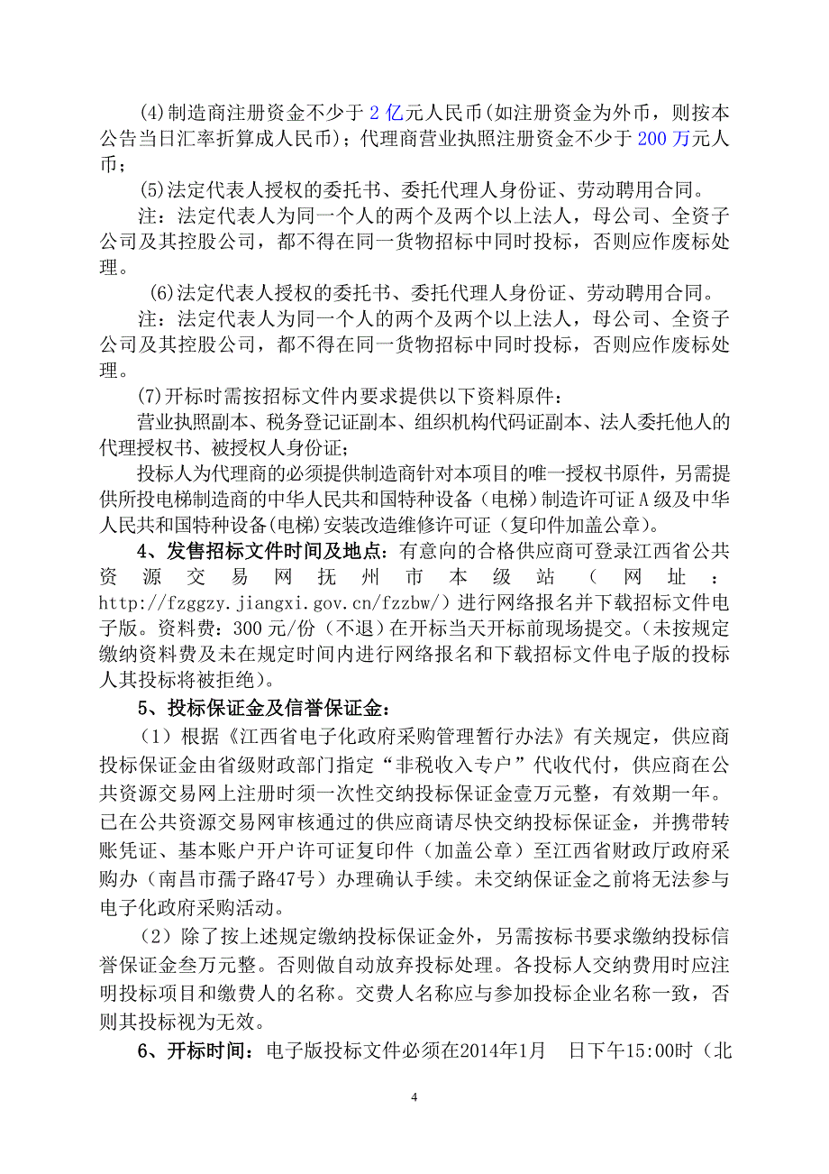 新建广昌县人民医院电梯采购(第二次)招 标 文 件_第4页