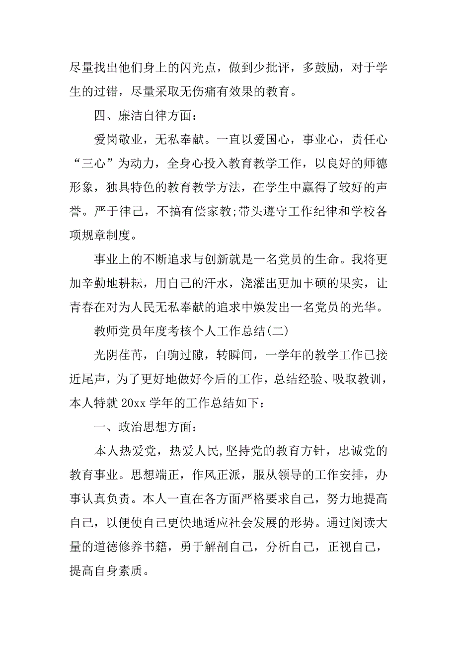 教师党员年度考核个人工作总结.doc_第4页