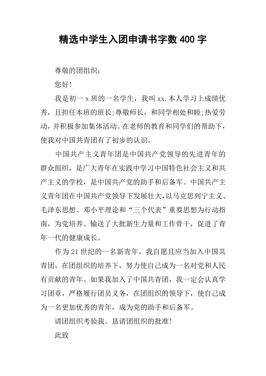 精选中学生入团申请书字数400字.doc_第1页