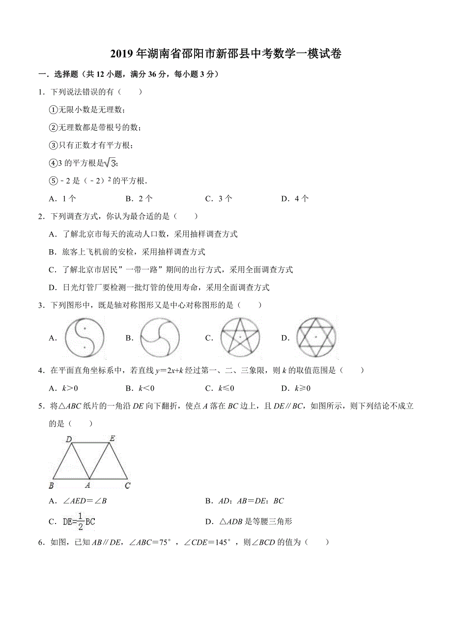 湖南省邵阳市新邵县2019年中考数学一模试卷含答案解析_第1页