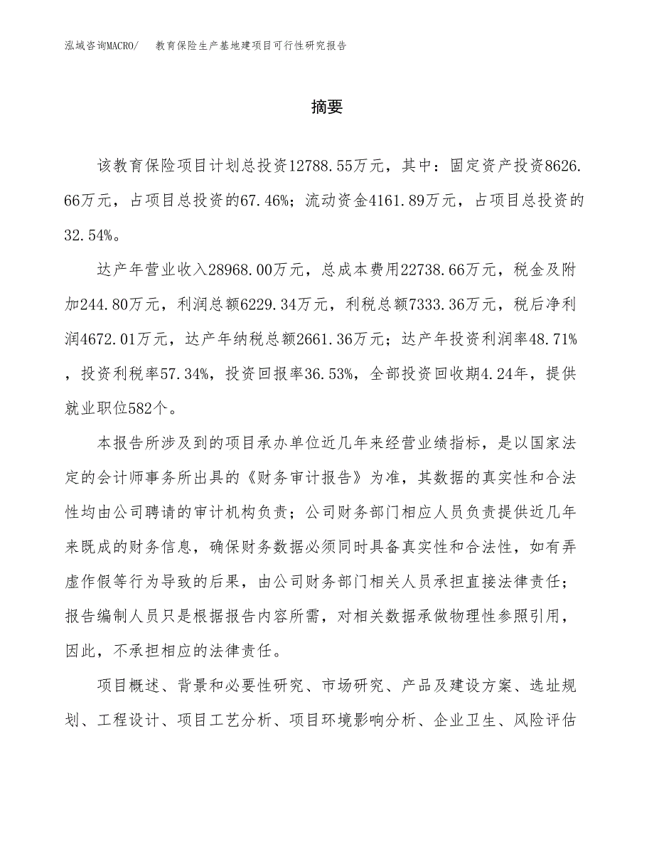 （模板）教育保险生产基地建项目可行性研究报告_第2页