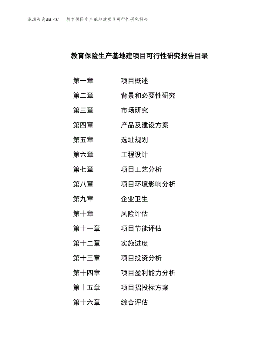 （模板）教育保险生产基地建项目可行性研究报告_第4页