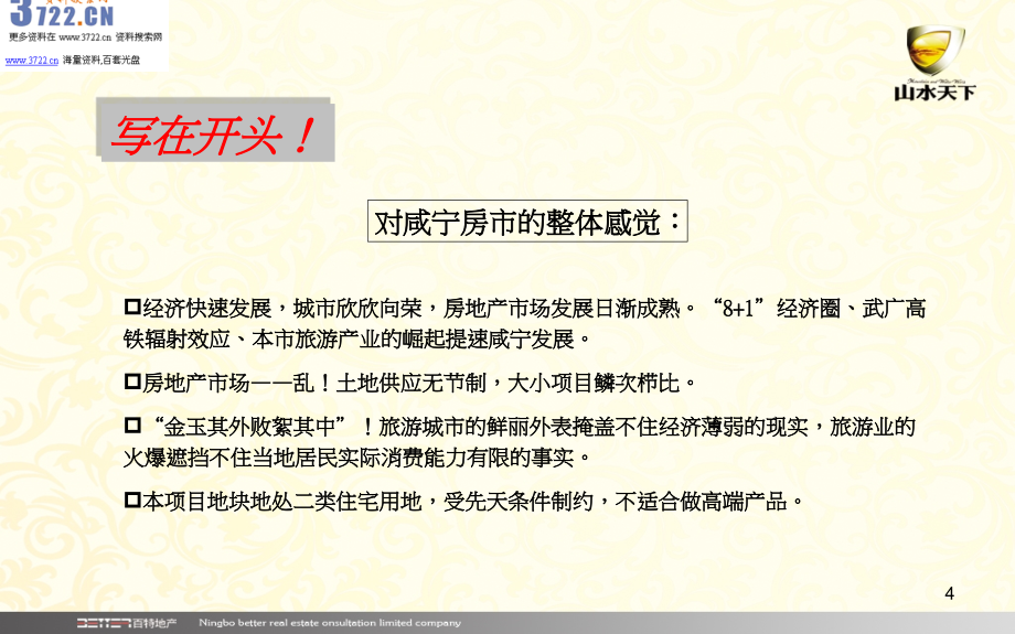 湖北咸宁房地产中高端住宅小区项目市场分析及产品建议书(ppt 109页) 金牌_第4页