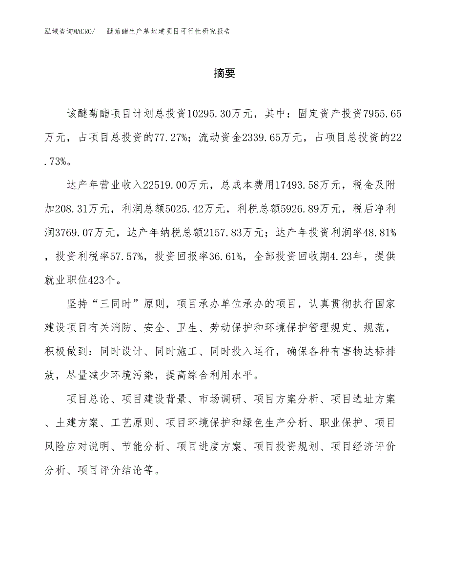 （模板）醚菊酯生产基地建项目可行性研究报告_第2页