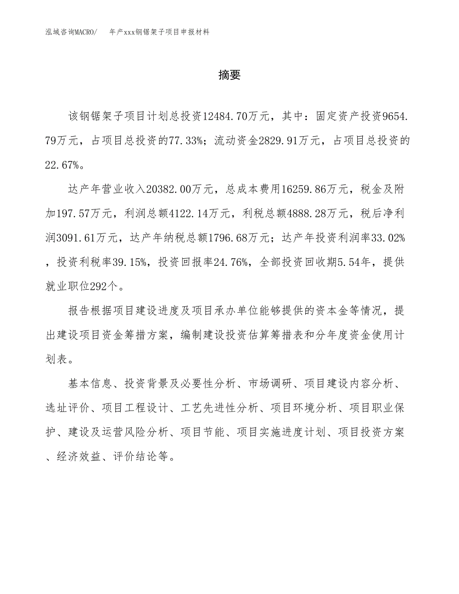 年产xxx钢锯架子项目申报材料_第2页