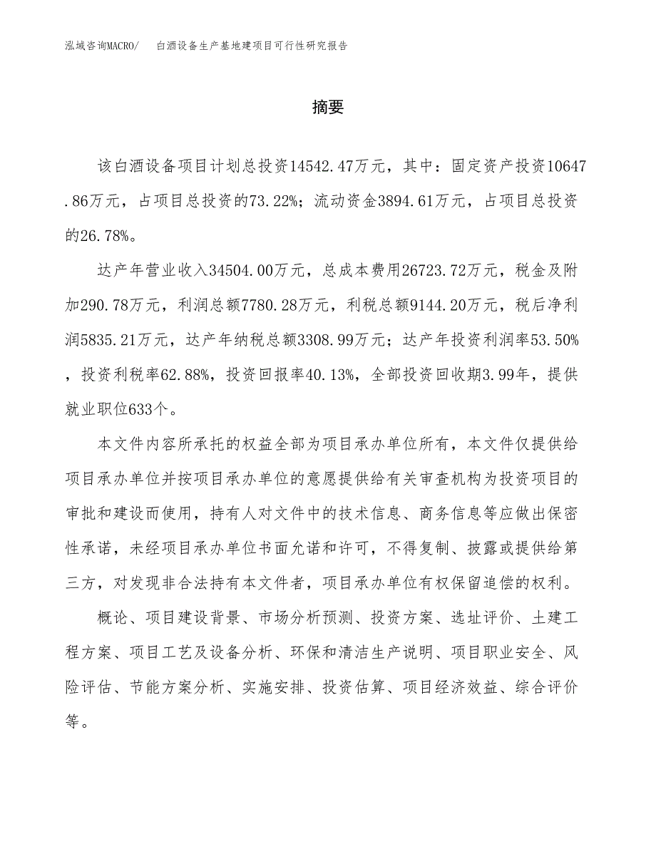 （模板）白酒设备生产基地建项目可行性研究报告 (1)_第2页