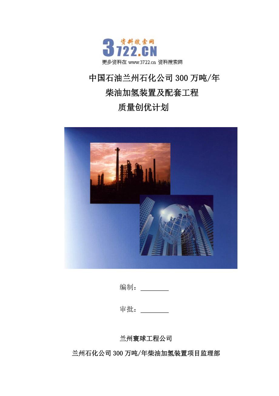 中国石油兰州石化公司柴油加氢装置及配套工程质量创优计划（doc 67页）_第1页