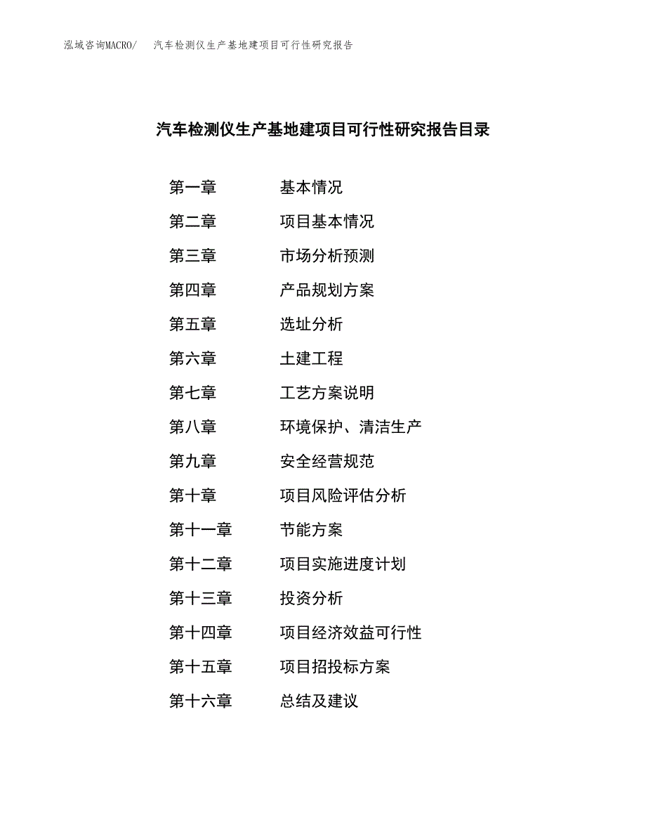 （模板）汽车检测仪生产基地建项目可行性研究报告 (1)_第3页