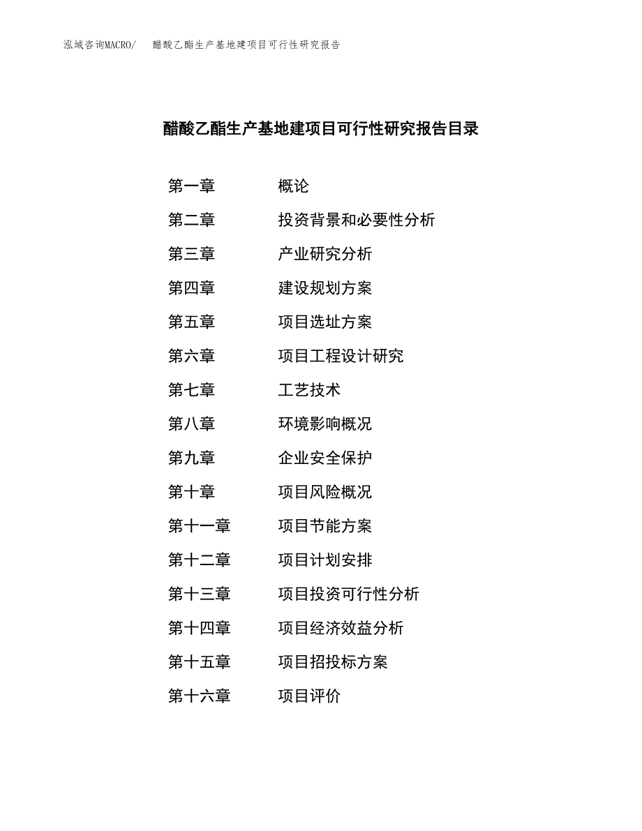 （模板）醋酸乙酯生产基地建项目可行性研究报告_第3页