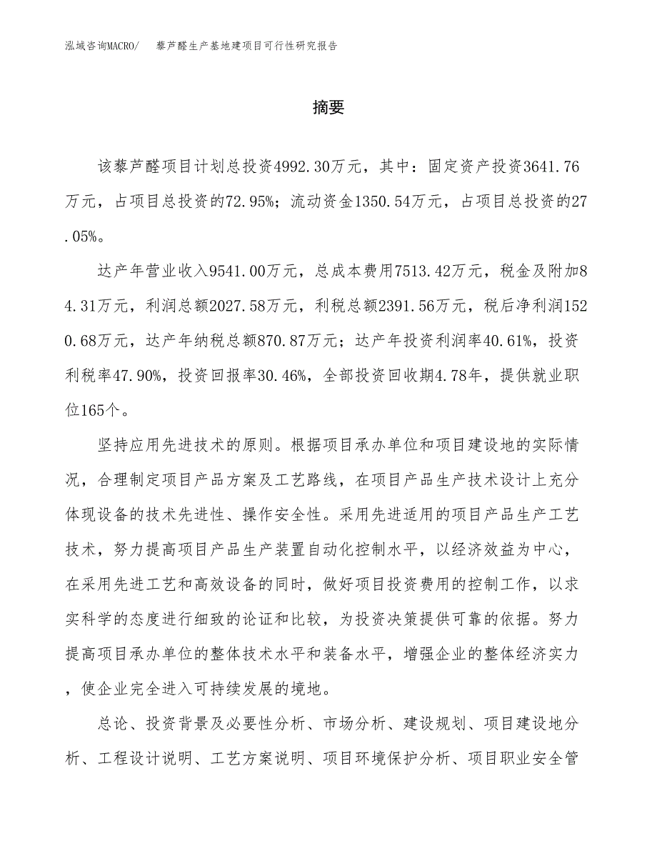 （模板）藜芦醛生产基地建项目可行性研究报告_第2页