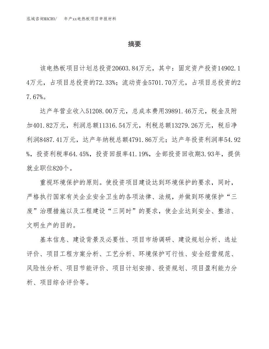 年产xxx电热圈项目申报材料_第2页