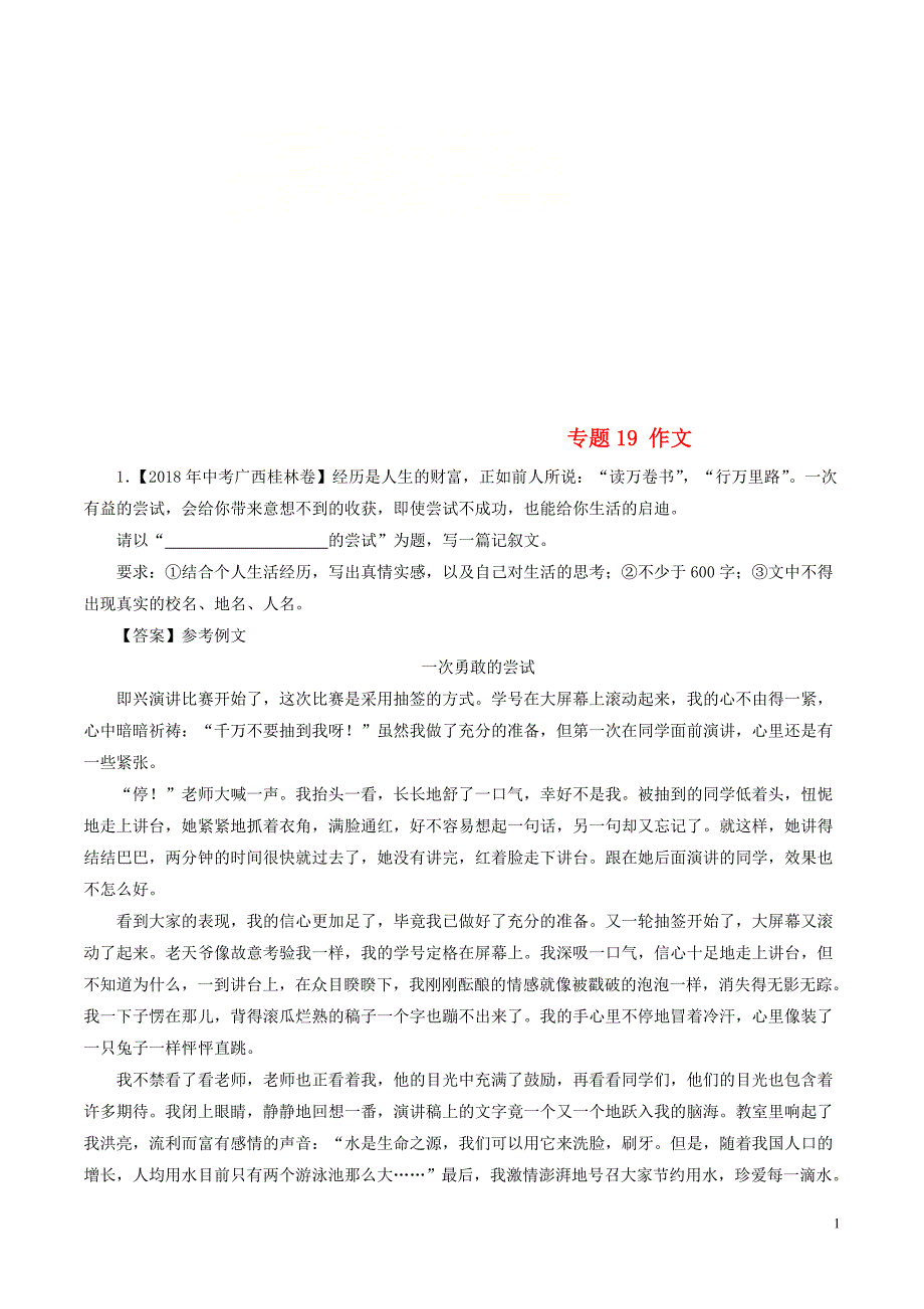 2018年中考语文试题分项版解析汇编（第03期）专题19 作文（含解析）.doc_第1页