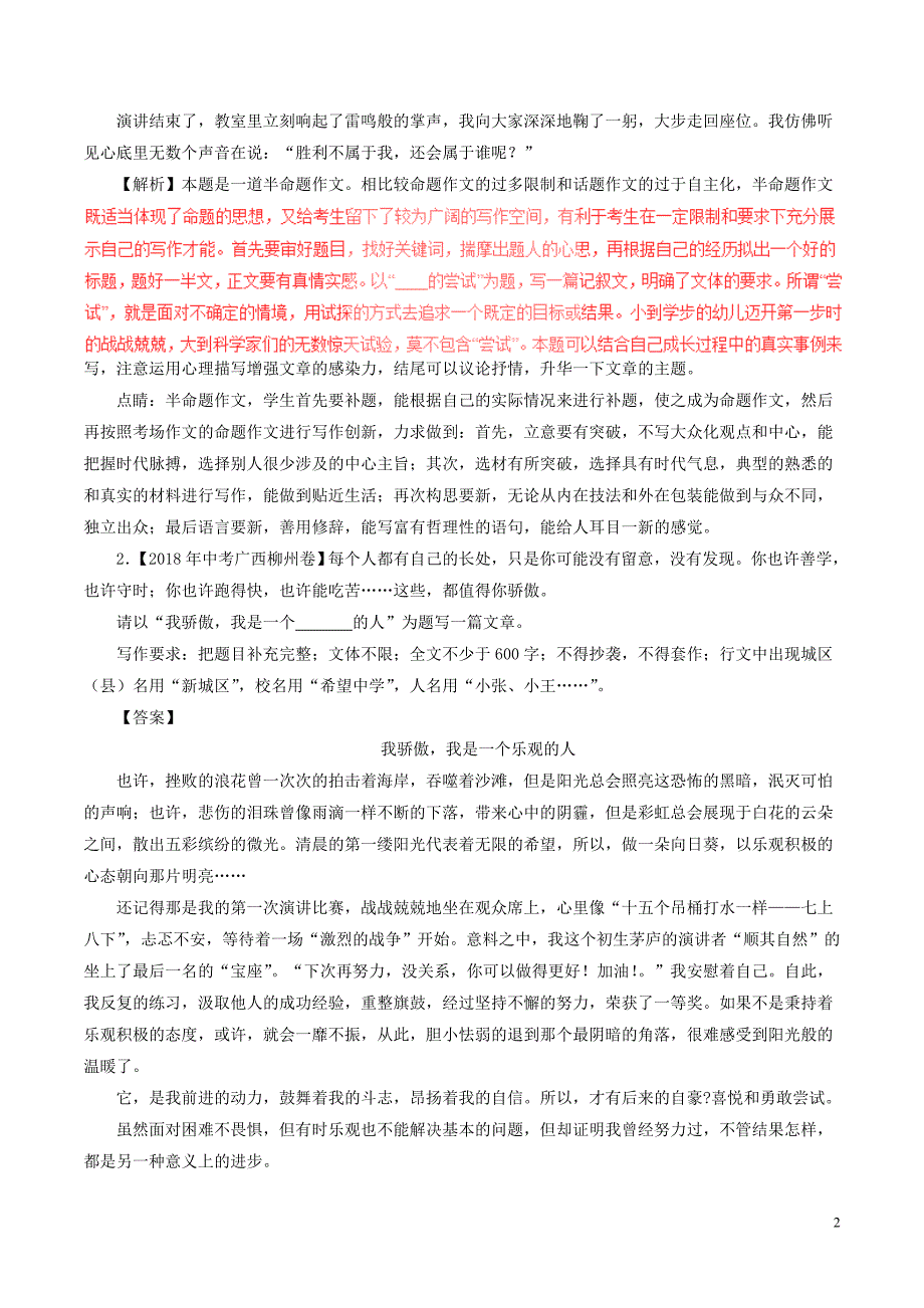 2018年中考语文试题分项版解析汇编（第03期）专题19 作文（含解析）.doc_第2页