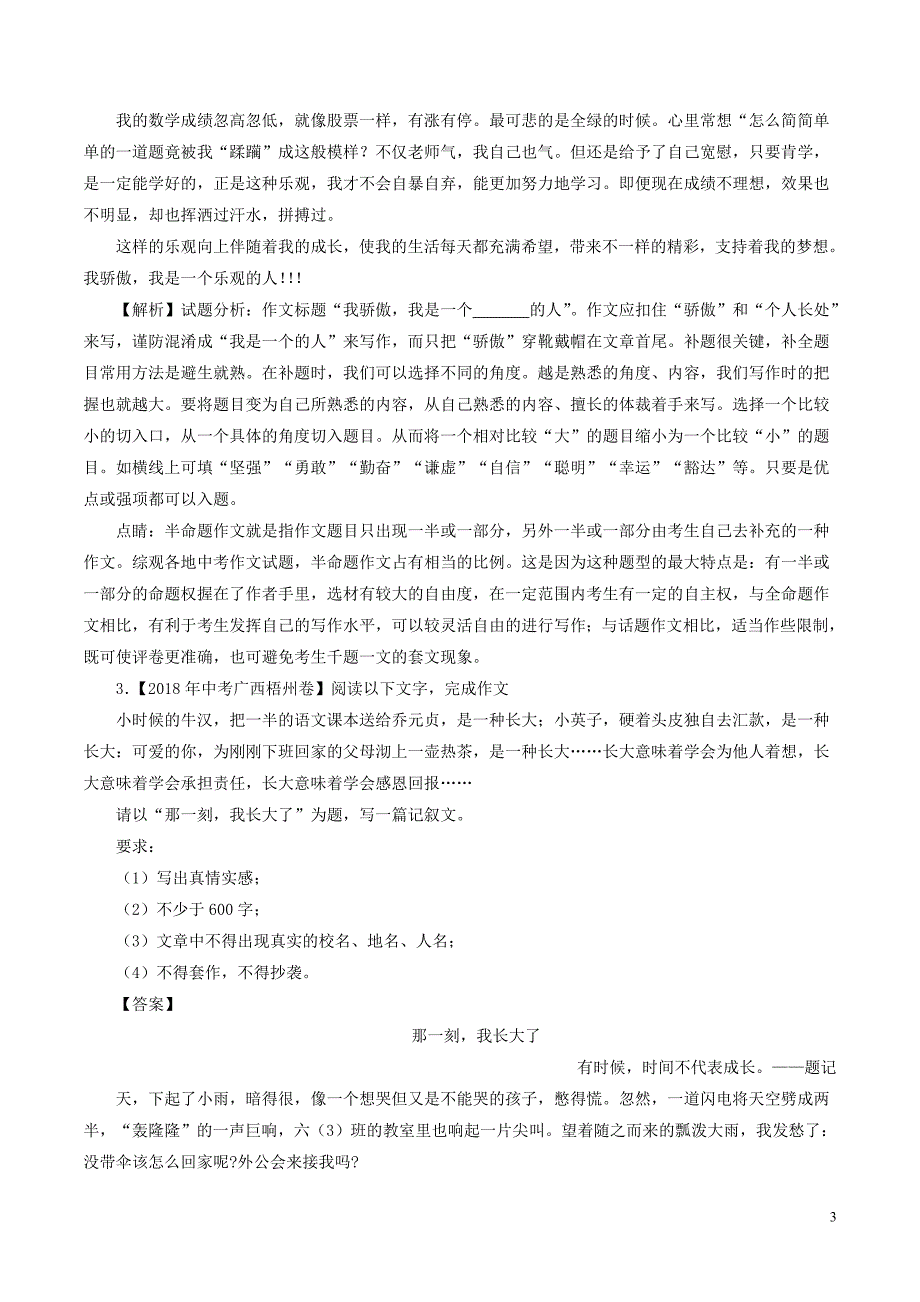 2018年中考语文试题分项版解析汇编（第03期）专题19 作文（含解析）.doc_第3页