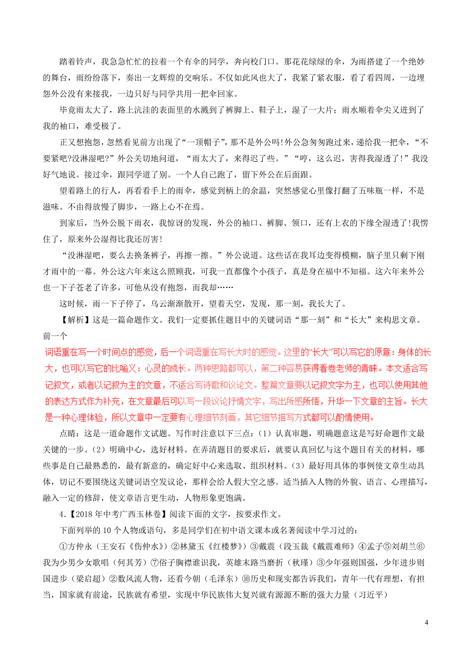 2018年中考语文试题分项版解析汇编（第03期）专题19 作文（含解析）.doc_第4页