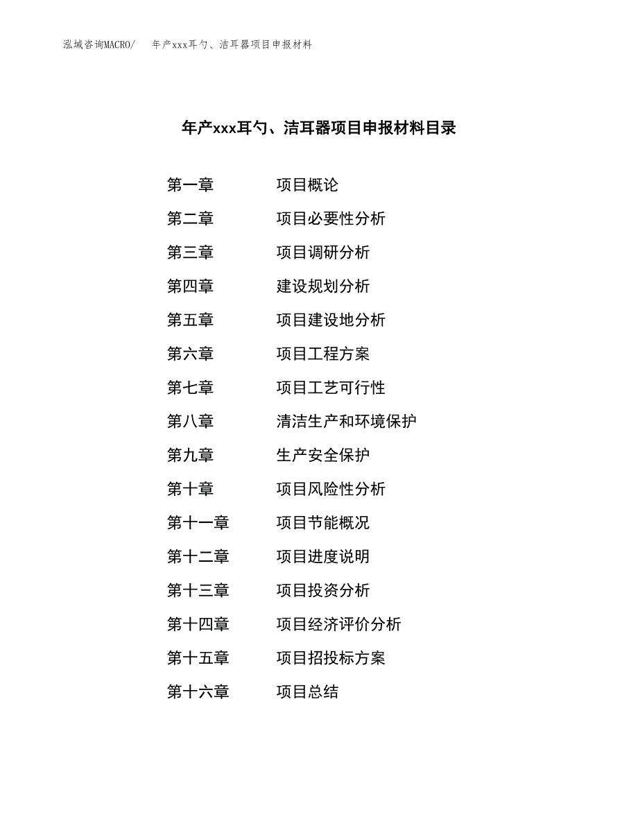 年产xxx耳勺、洁耳器项目申报材料_第3页