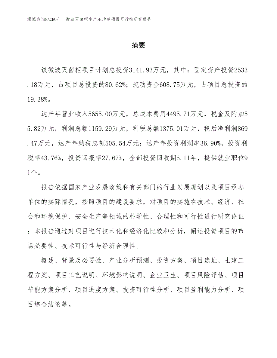 （模板）微波灭菌柜生产基地建项目可行性研究报告_第2页