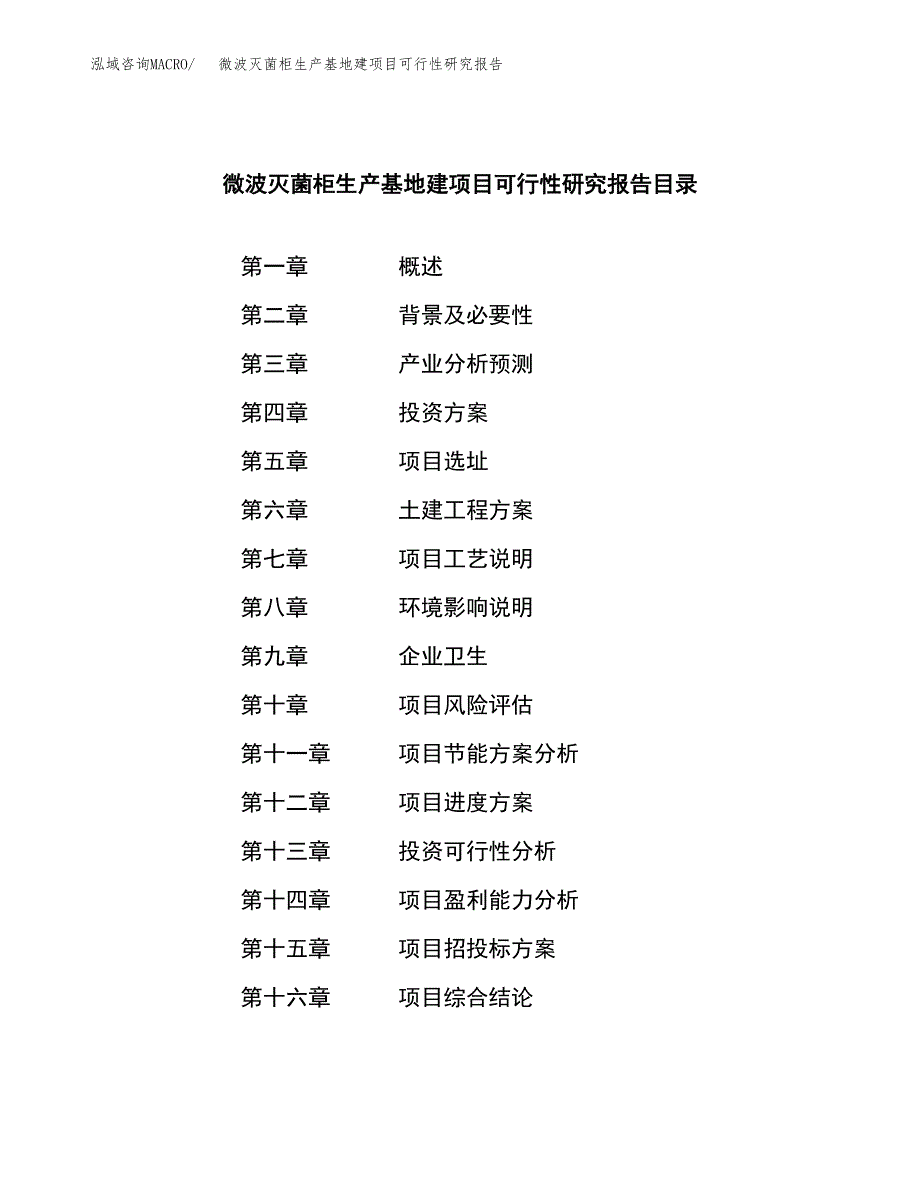 （模板）微波灭菌柜生产基地建项目可行性研究报告_第3页