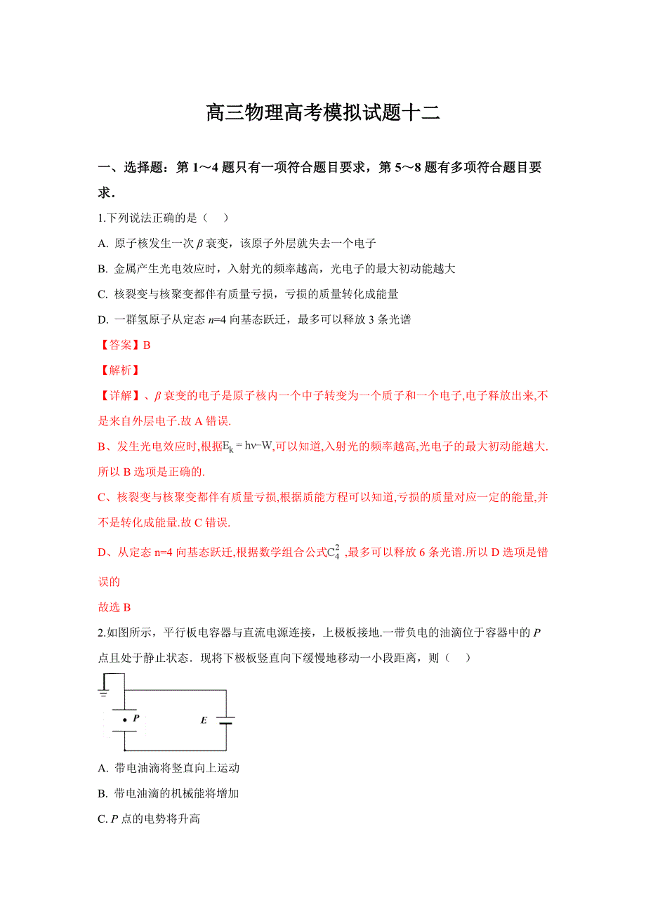 精校解析Word版--河北省衡水中学高三上学期高考模拟物理试卷_第1页