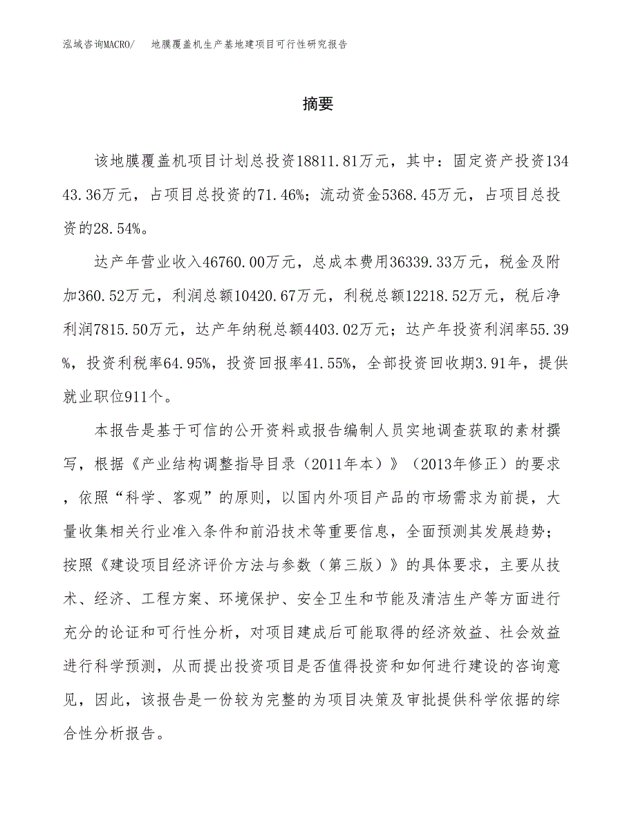 （模板）地膜覆盖机生产基地建项目可行性研究报告_第2页