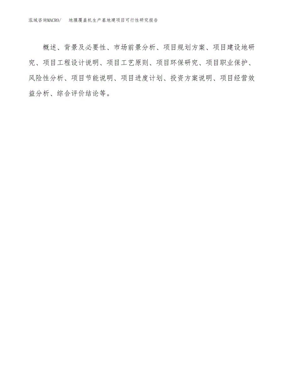 （模板）地膜覆盖机生产基地建项目可行性研究报告_第3页