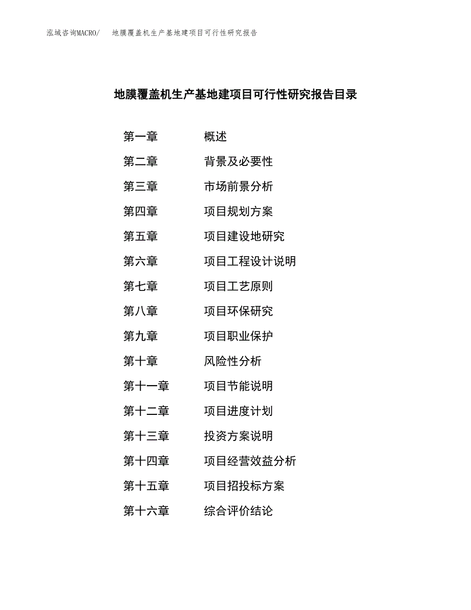 （模板）地膜覆盖机生产基地建项目可行性研究报告_第4页