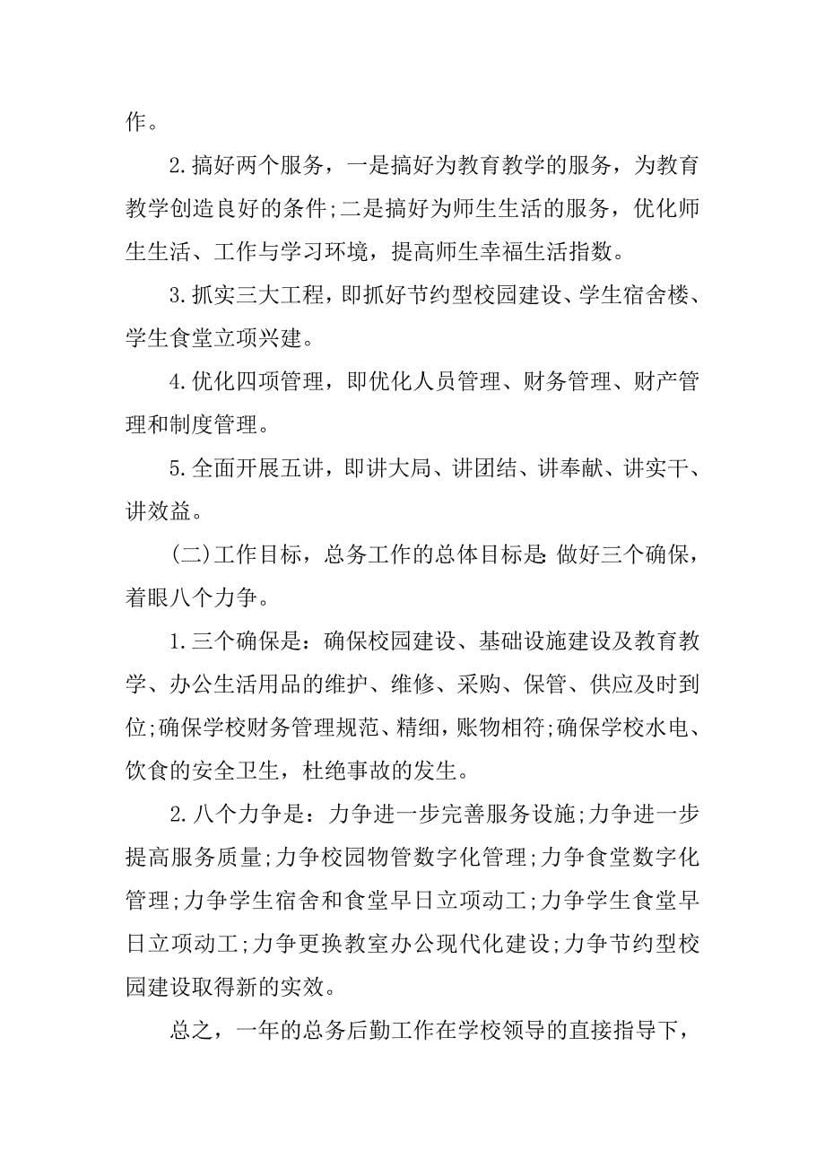 学校总务处年终个人总结.doc_第5页