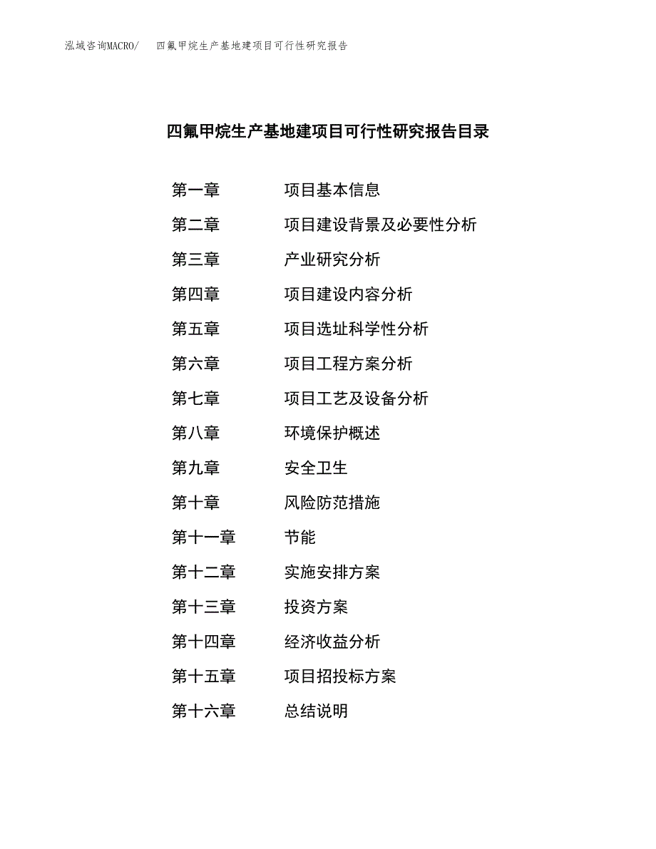 （模板）四氟甲烷生产基地建项目可行性研究报告_第3页