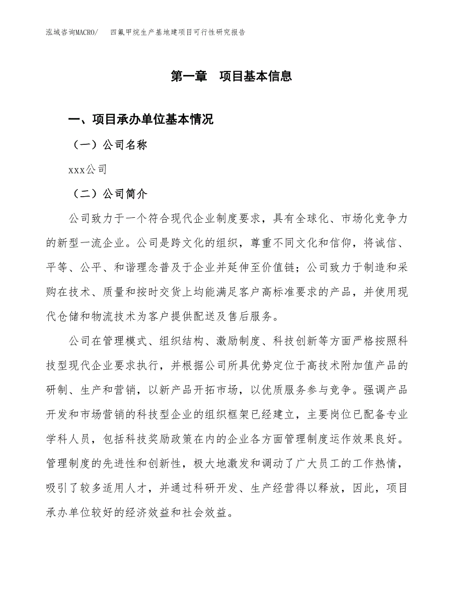 （模板）四氟甲烷生产基地建项目可行性研究报告_第4页