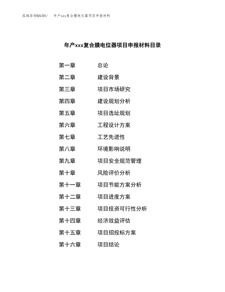 年产xxx复合膜电位器项目申报材料_第3页