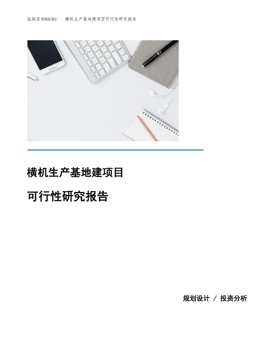 （模板）横机生产基地建项目可行性研究报告_第1页