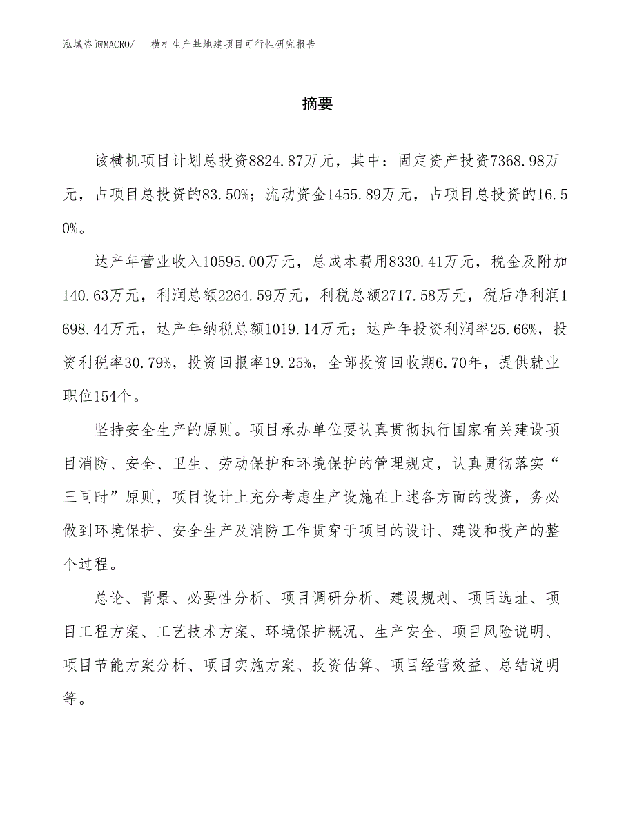 （模板）横机生产基地建项目可行性研究报告_第2页