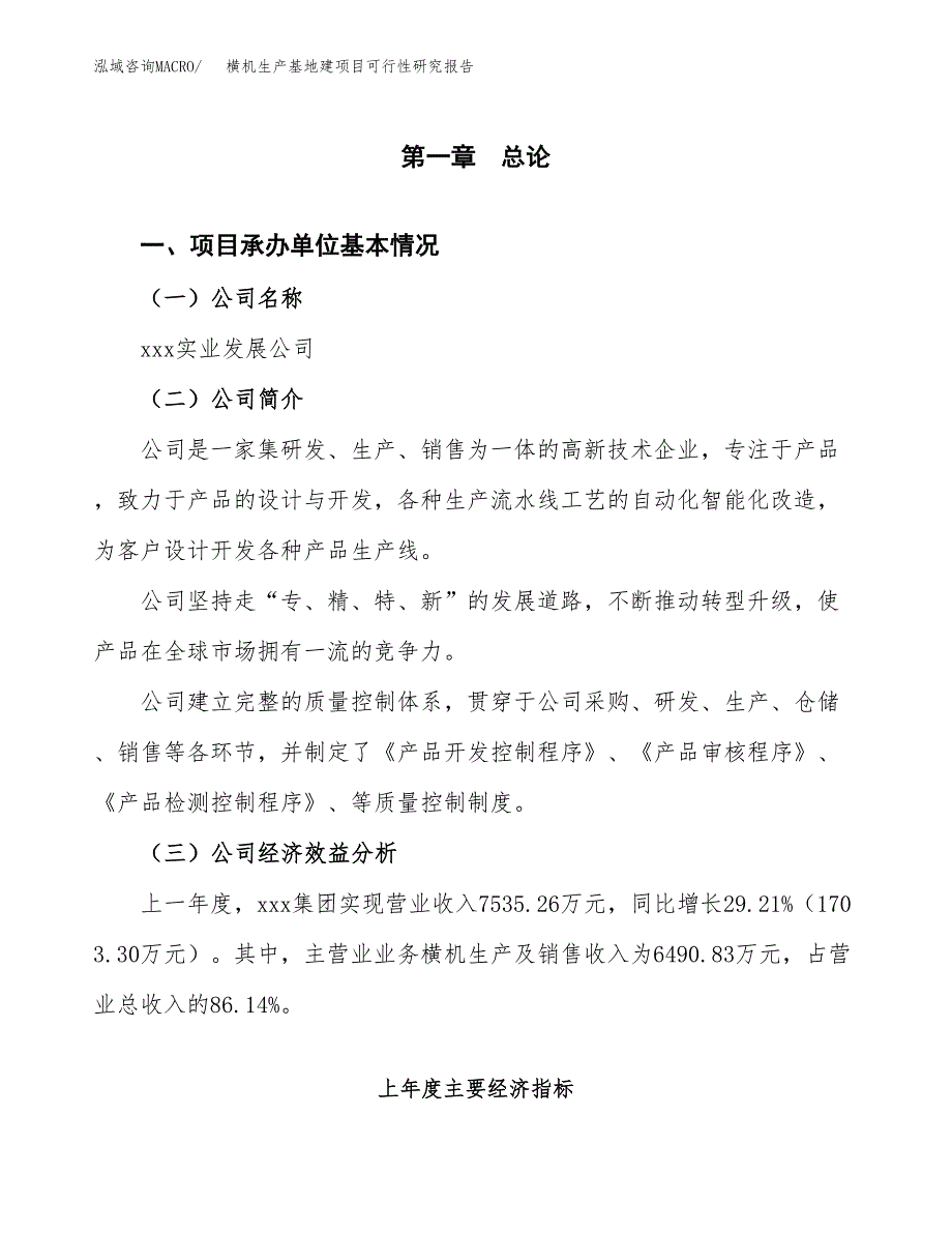 （模板）横机生产基地建项目可行性研究报告_第4页